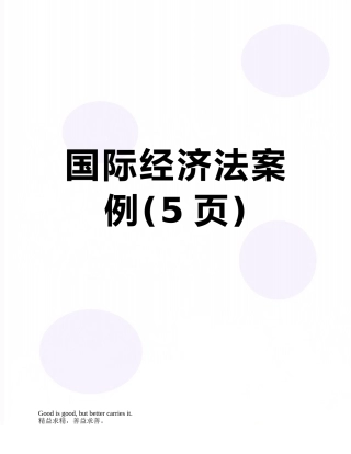 国际经济法案例