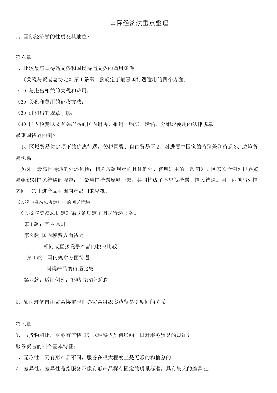 国际经济法重点整理_第1页