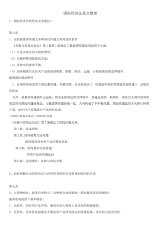 国际经济法重点整理
