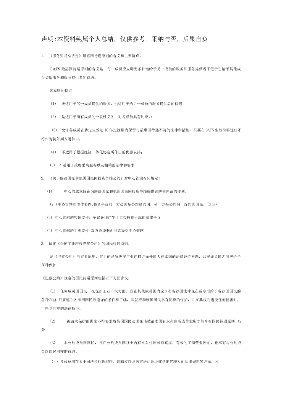 国际经济法问答题精简版_第1页