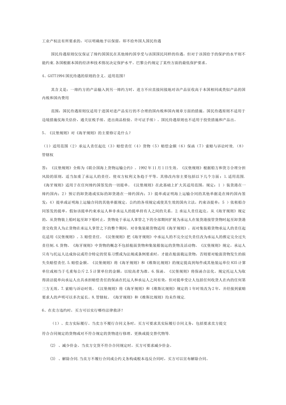 国际经济法问答题精简版_第2页
