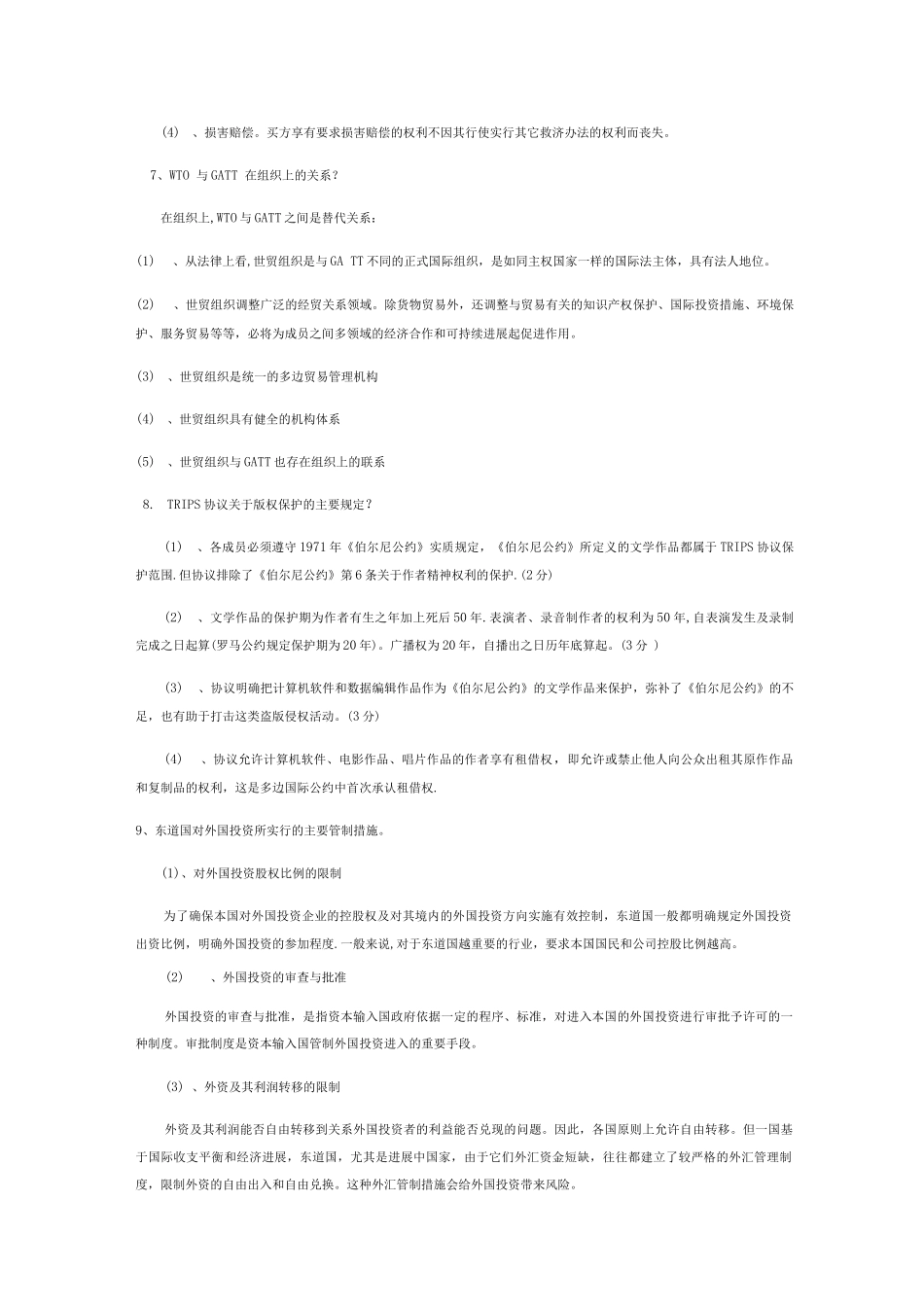 国际经济法问答题精简版_第3页