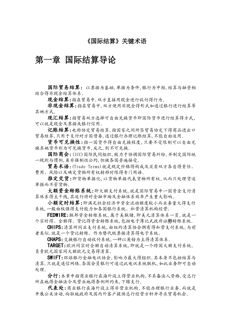 国际结算名词解释_第1页