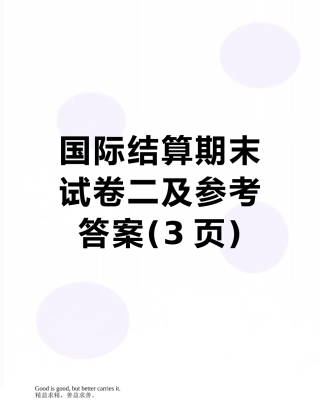 国际结算期末试卷二及参考答案