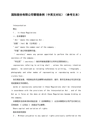 国际股份有限公司管理条例