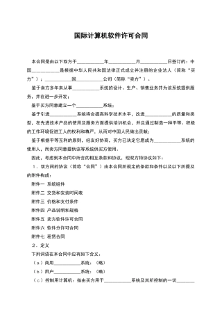 国际计算机软件许可合同