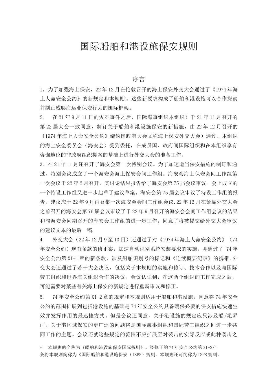 国际船舶和港口设施保安规则._第1页