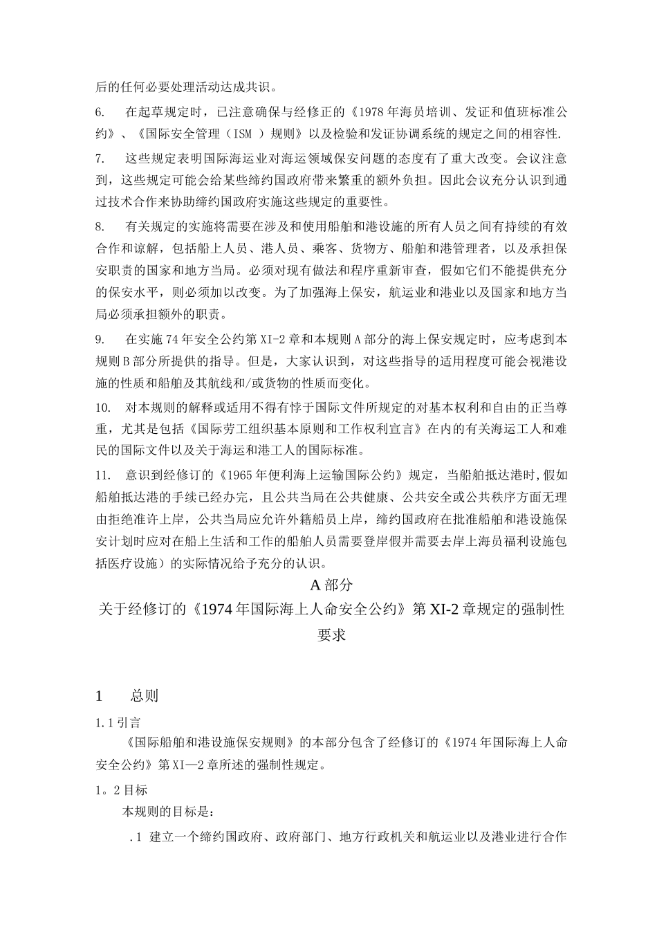 国际船舶和港口设施保安规则._第2页