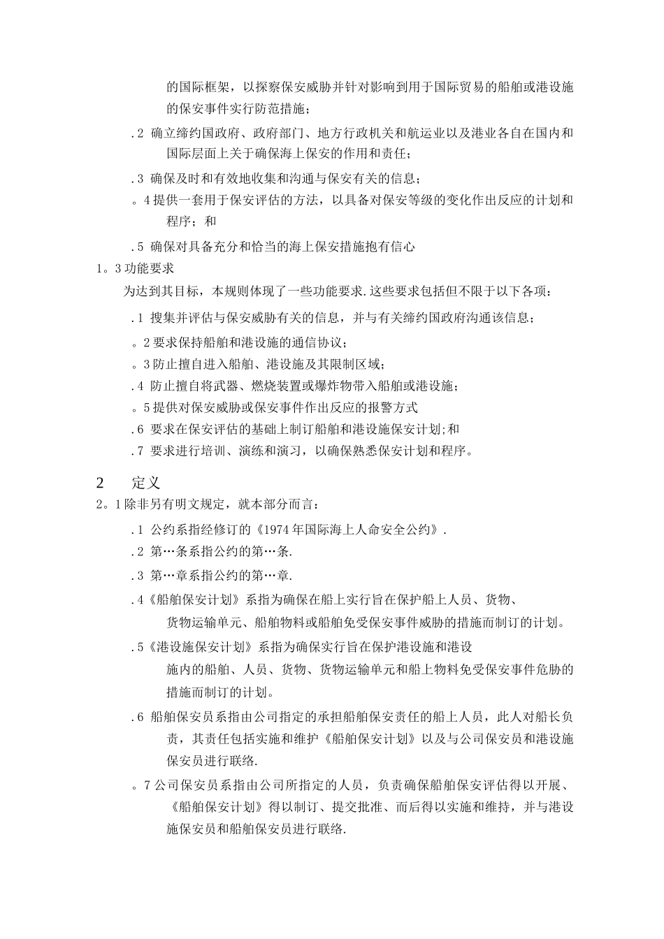 国际船舶和港口设施保安规则._第3页