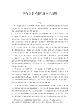 国际船舶和港口设施保安规则.