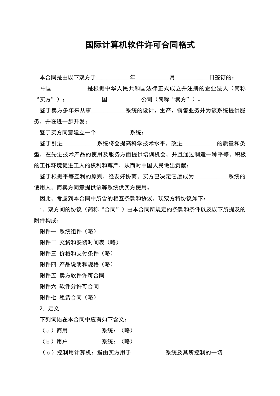 国际计算机软件许可合同格式_第1页