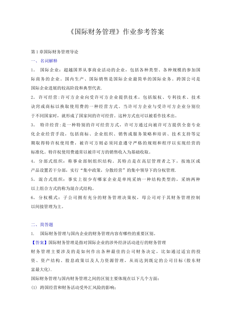 国际财务管理离线作业-答案_第1页