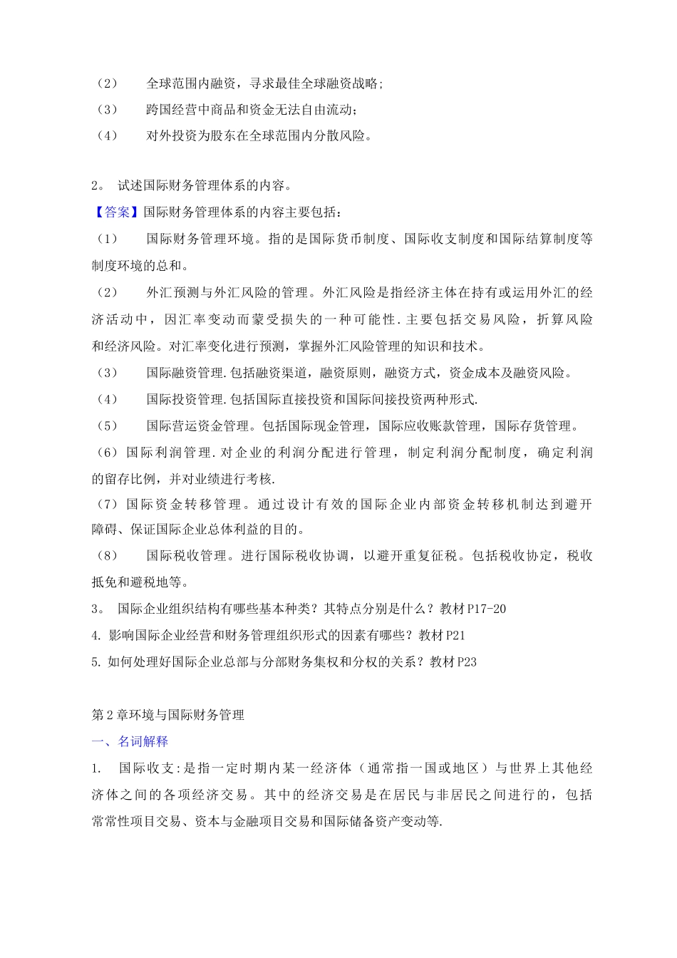 国际财务管理离线作业-答案_第2页