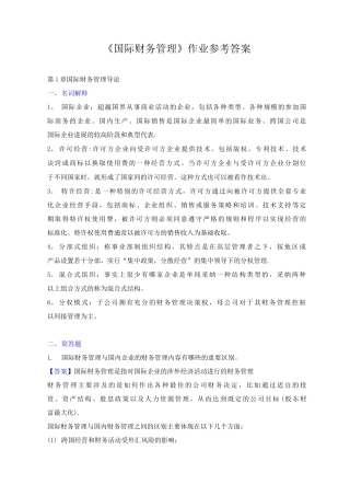 国际财务管理离线作业-答案