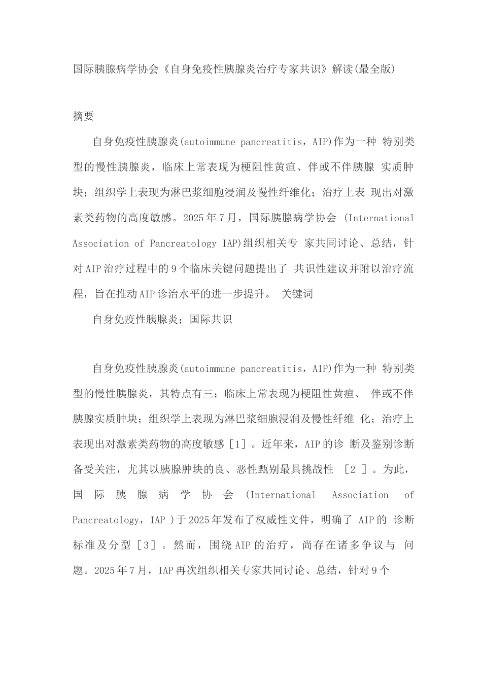 国际胰腺病学协会《自身免疫性胰腺炎治疗专家共识》解读_第1页