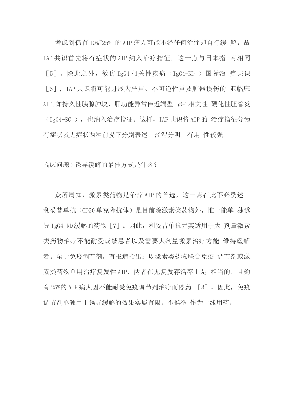 国际胰腺病学协会《自身免疫性胰腺炎治疗专家共识》解读_第3页