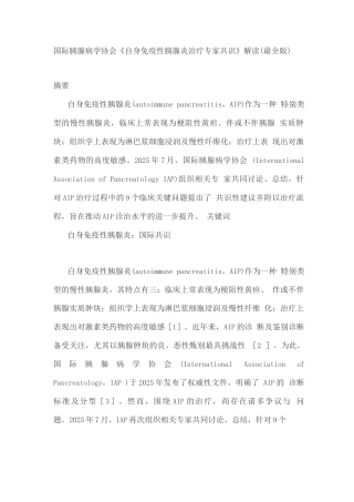 国际胰腺病学协会《自身免疫性胰腺炎治疗专家共识》解读