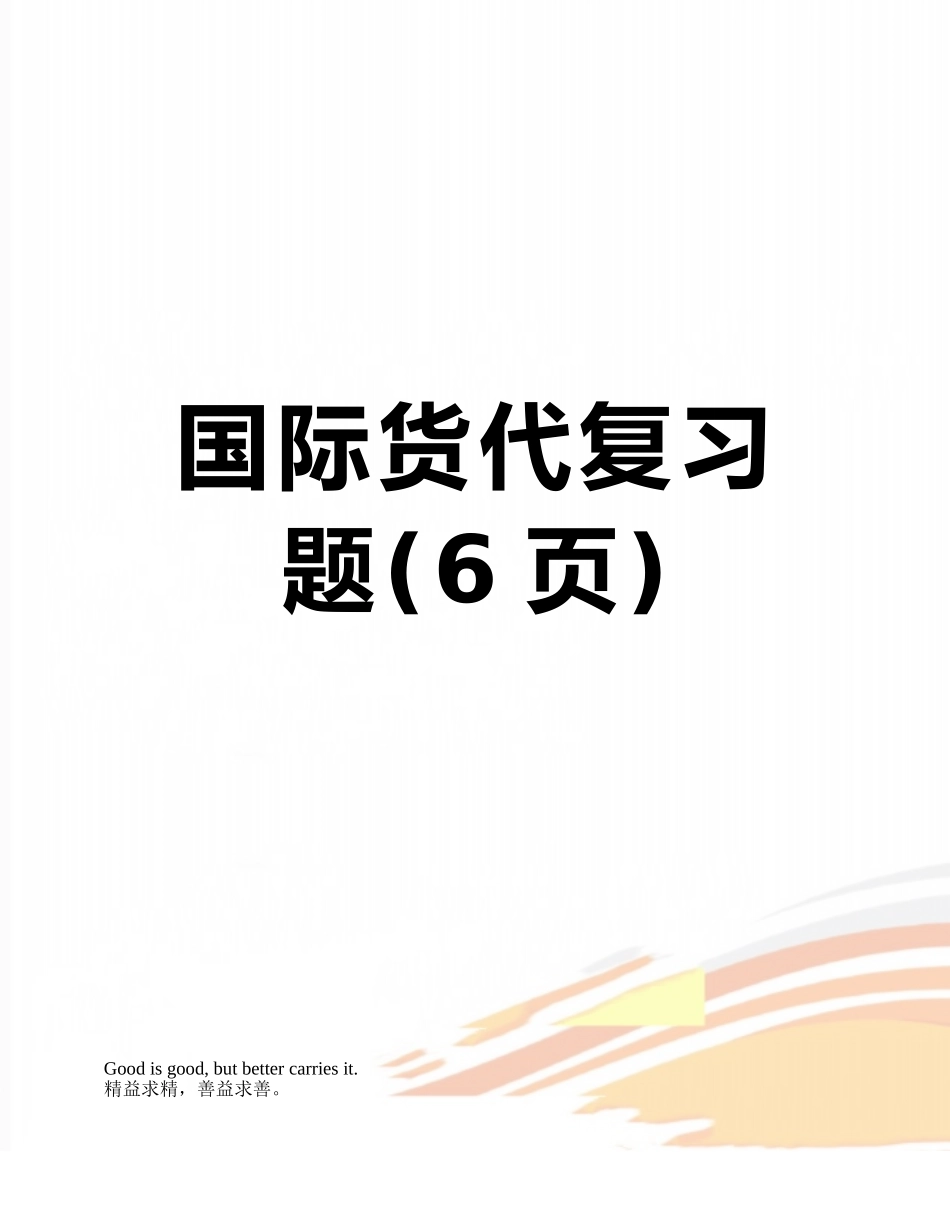 国际货代复习题_第1页