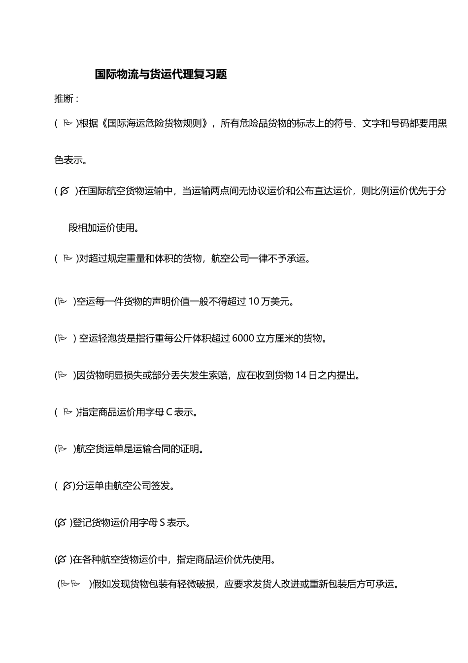 国际货代复习题_第2页