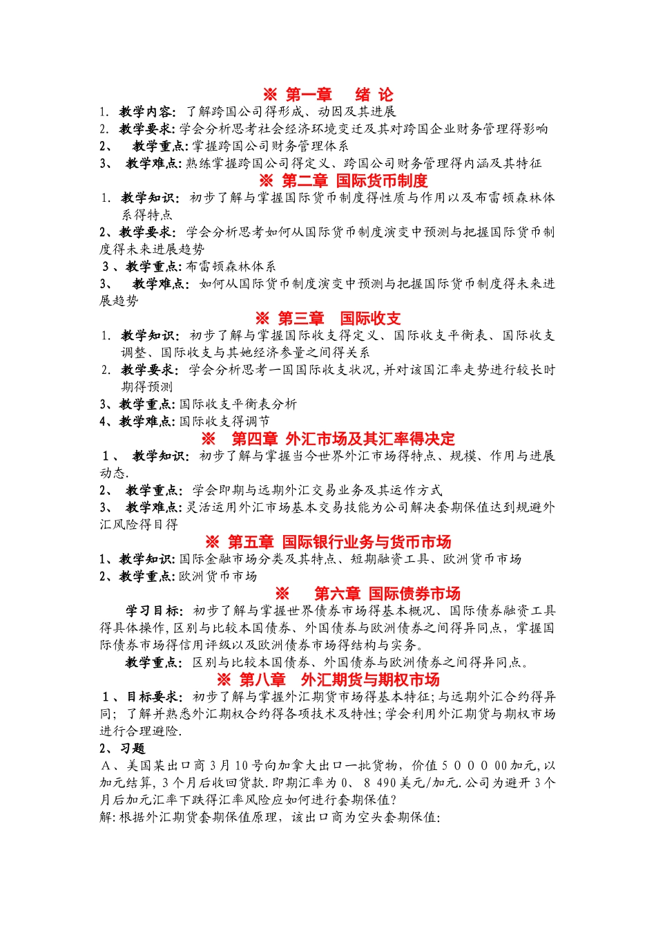 国际财务管理教学点-完整版_第1页