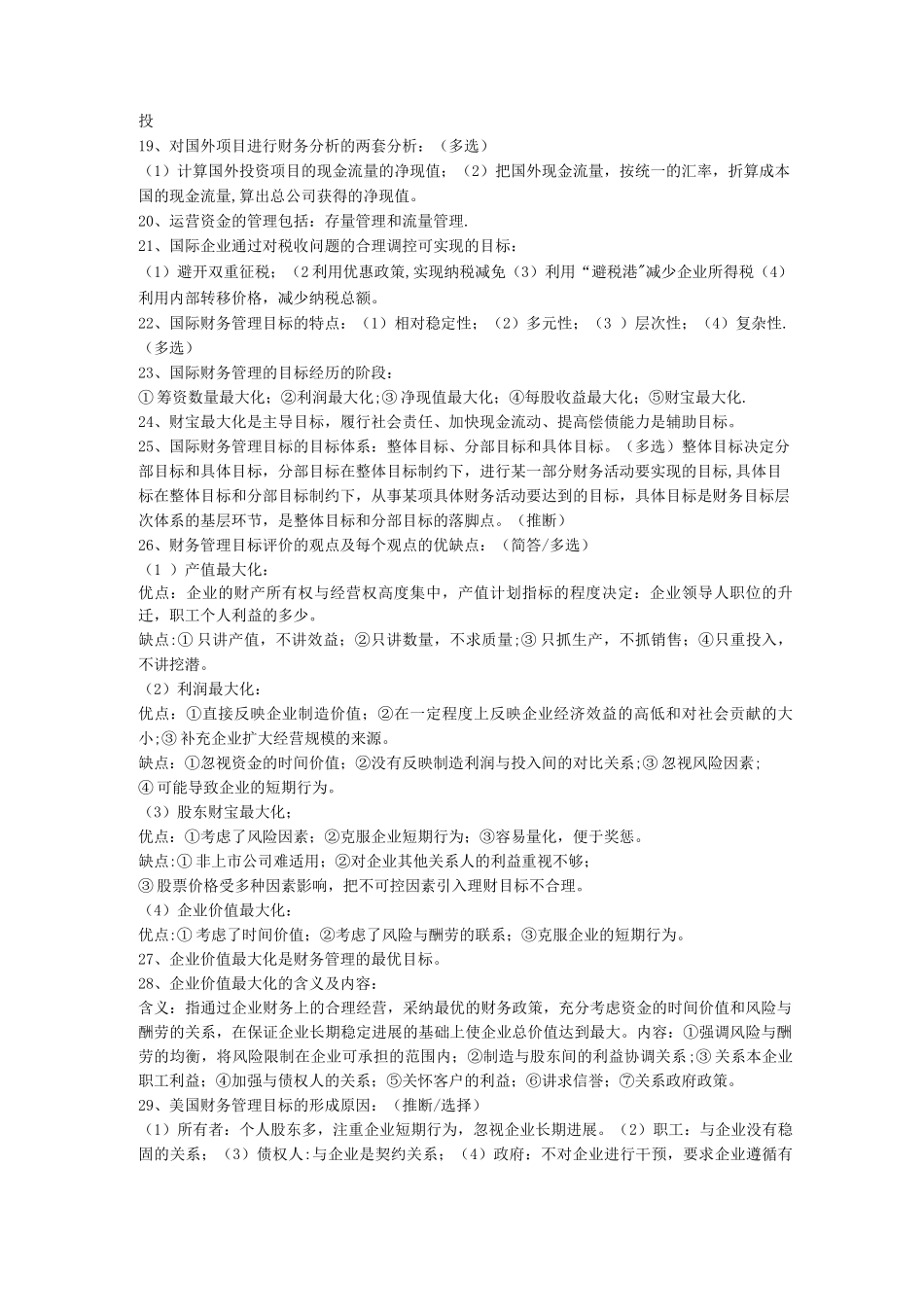 国际财务管理重点_第2页