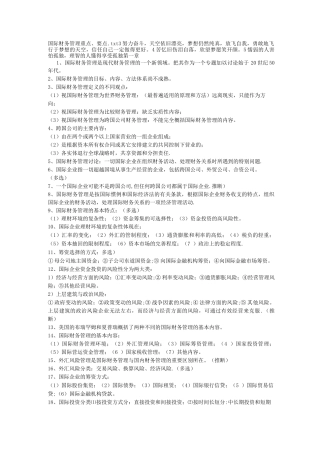 国际财务管理重点