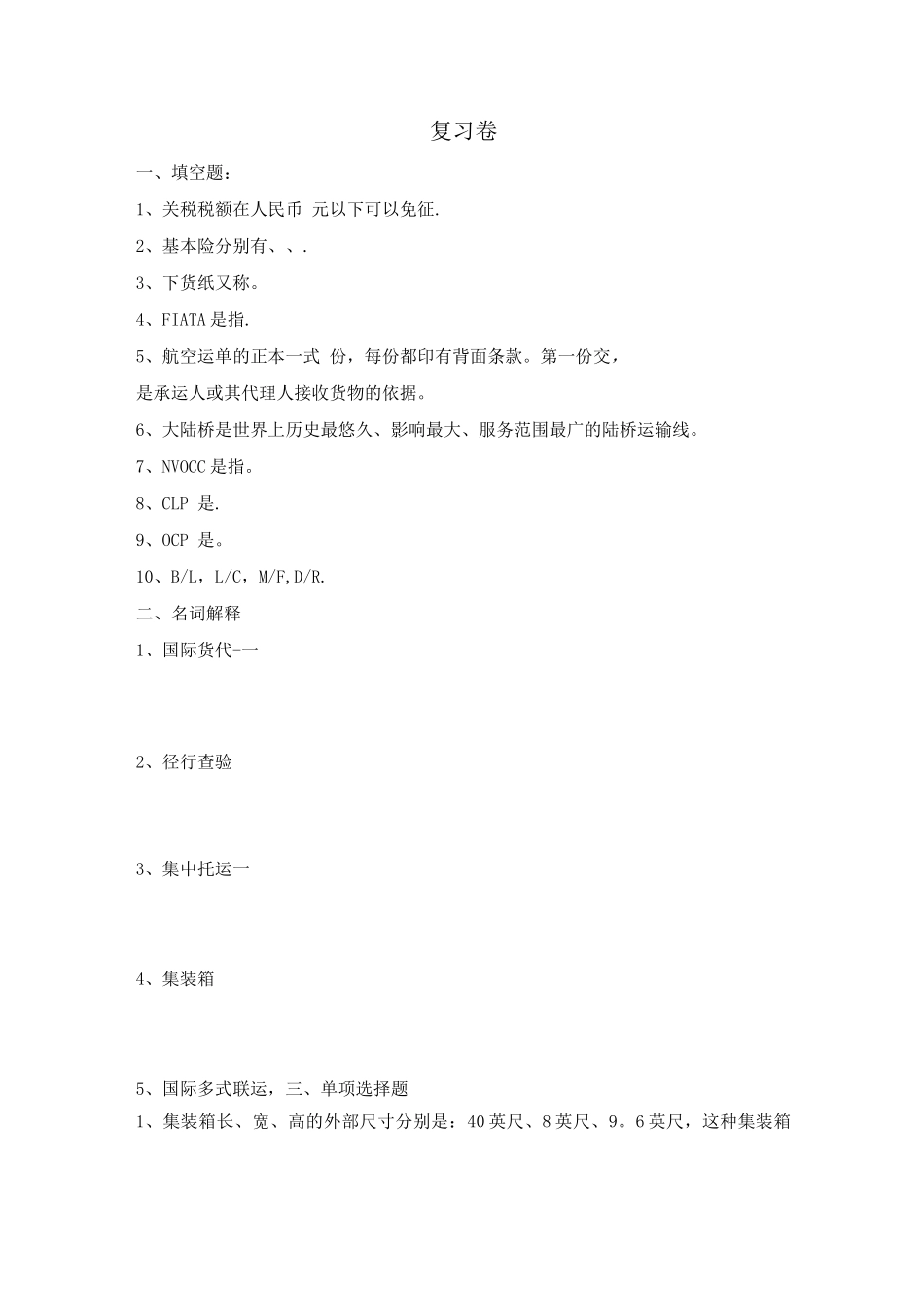 国际货代复习卷_第1页