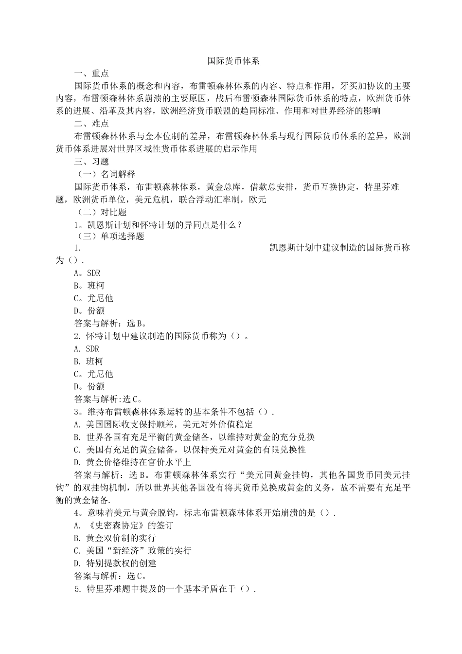 国际货币体系习题及答案_第1页