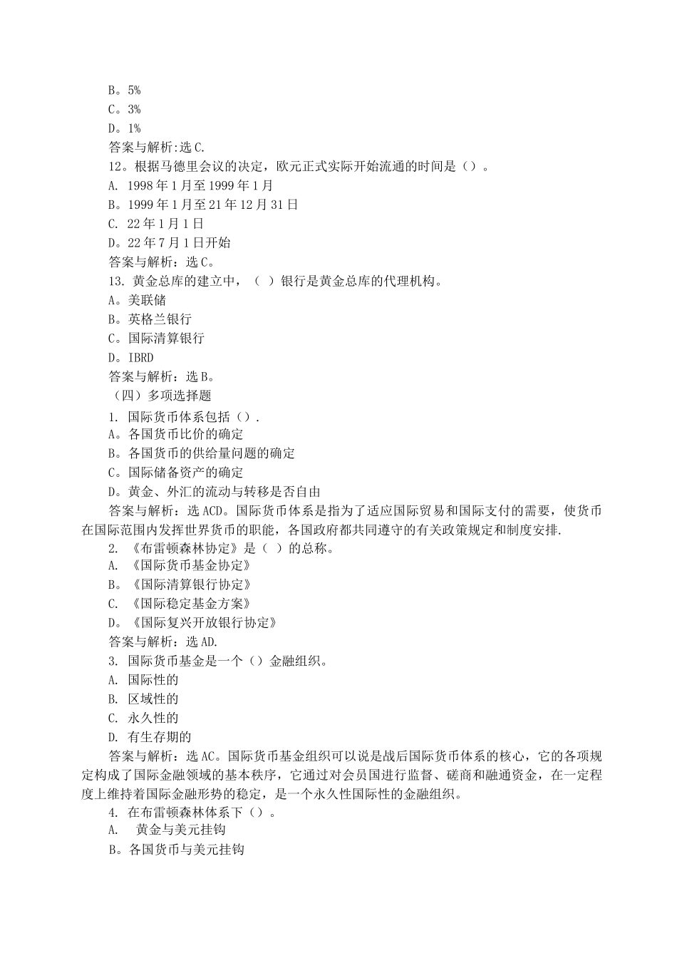 国际货币体系习题及答案_第3页