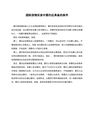 国际货物买卖中要约应具备的条件