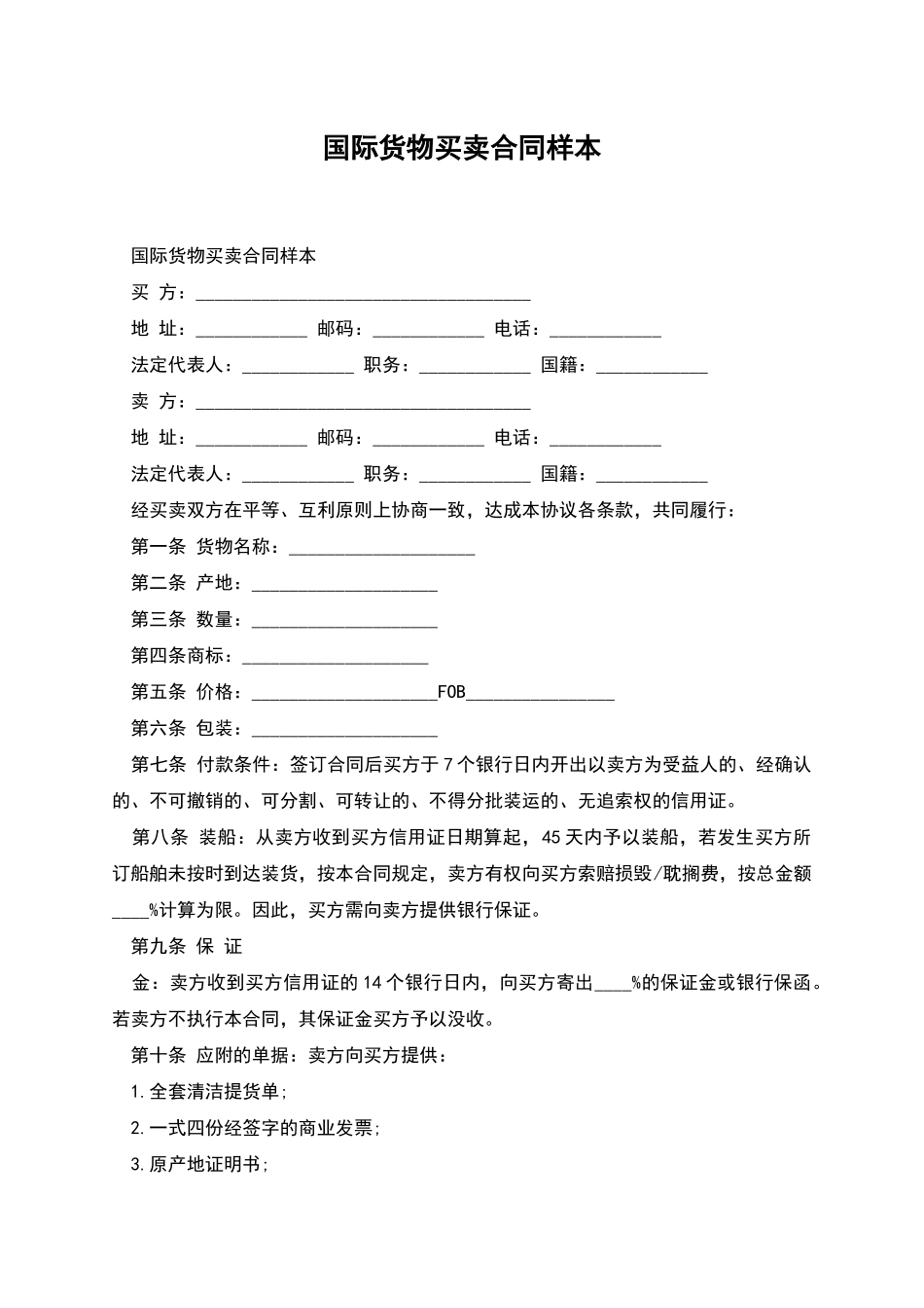 国际货物买卖合同样本_第1页