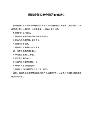 国际货物买卖合同的有效成立