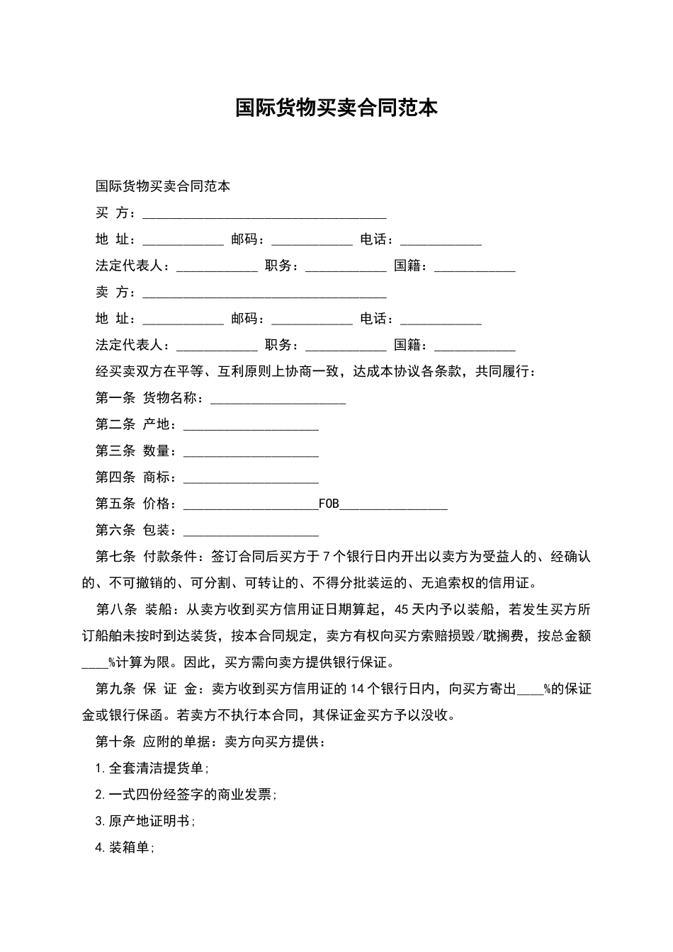 国际货物买卖合同范本_第1页