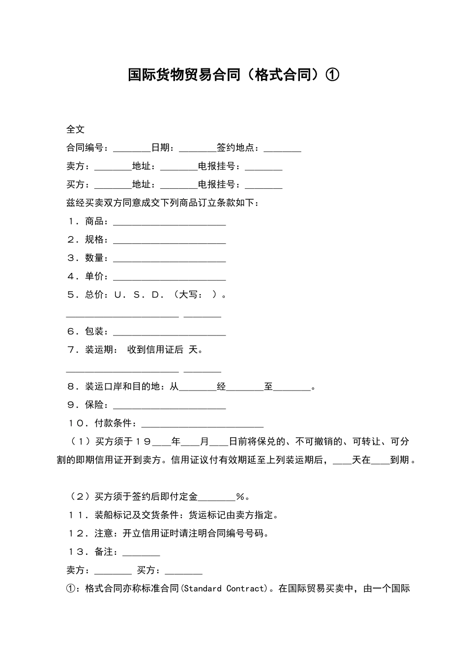 国际货物贸易合同①_第1页