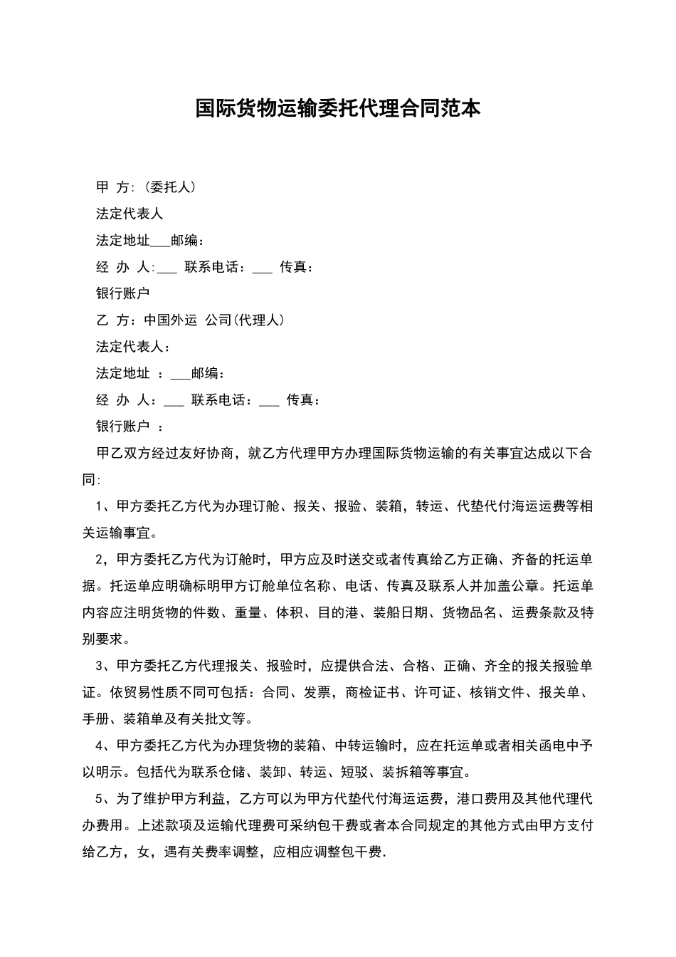 国际货物运输委托代理合同范本_第1页