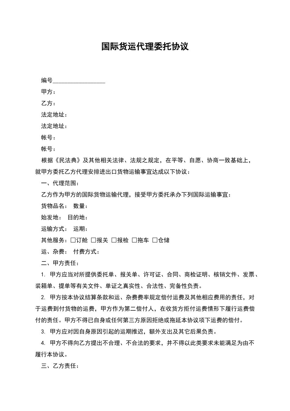 国际货运代理委托协议_第1页