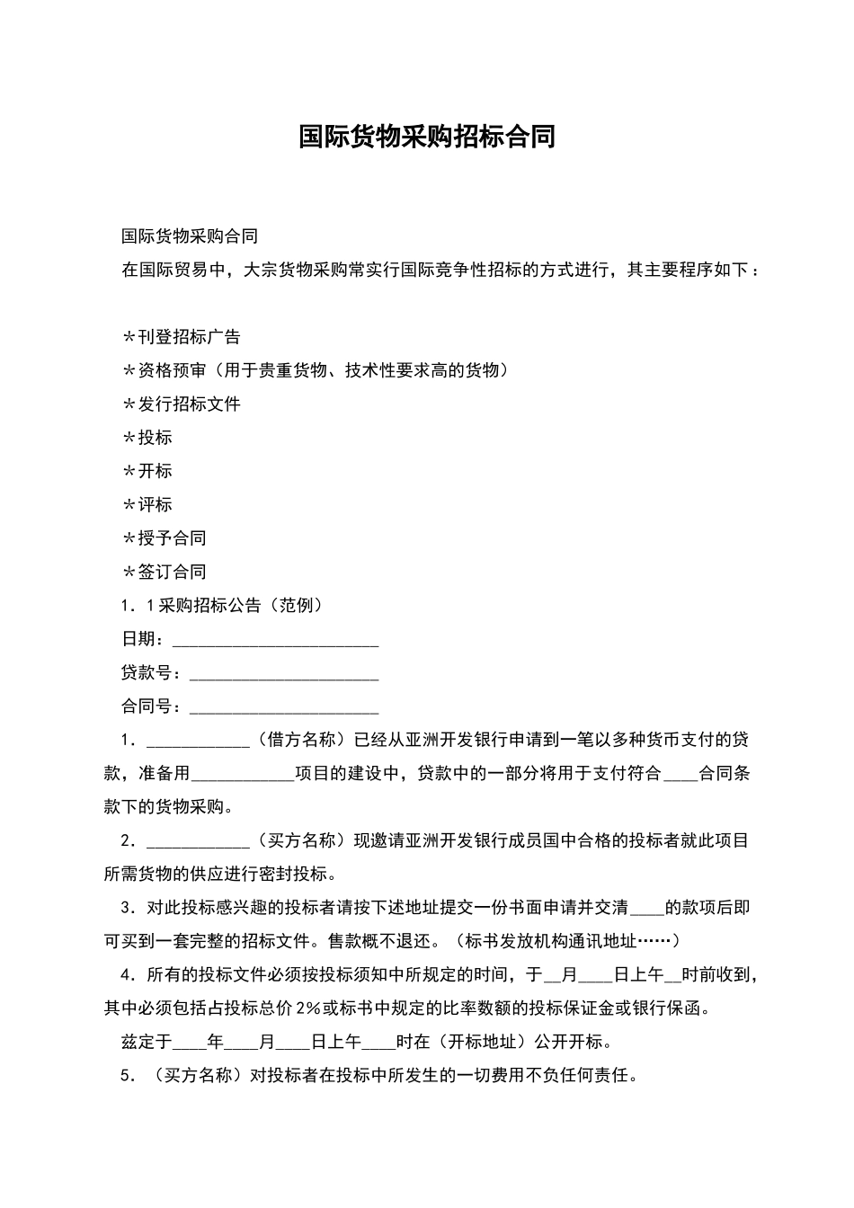 国际货物采购招标合同_第1页