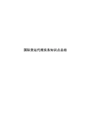 国际货运代理实务知识点总结