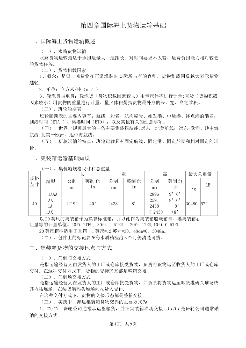 国际货运代理实务知识点总结-_第3页