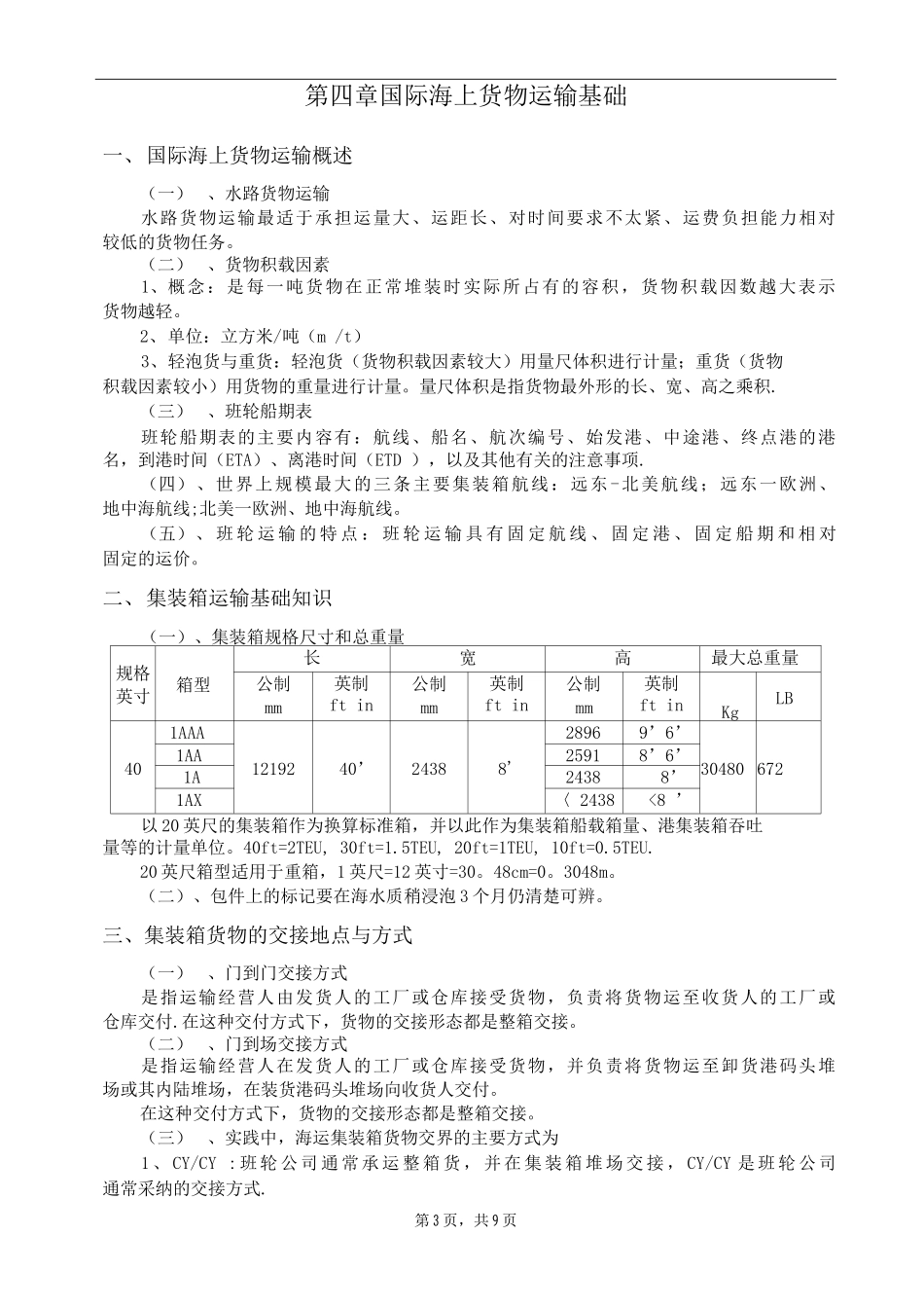 国际货运代理实务知识点总结_第3页