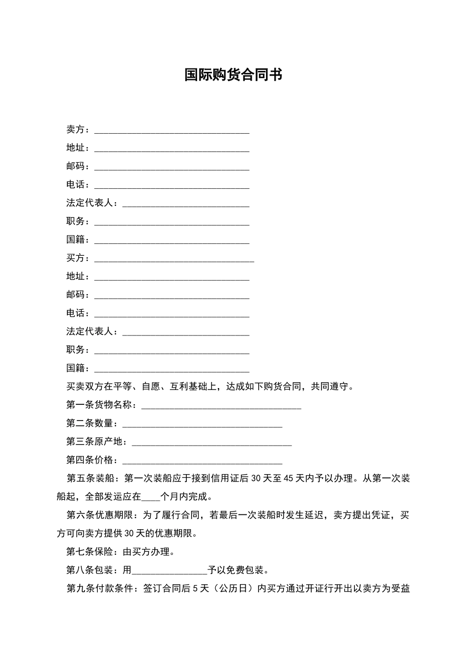 国际购货合同书_第1页