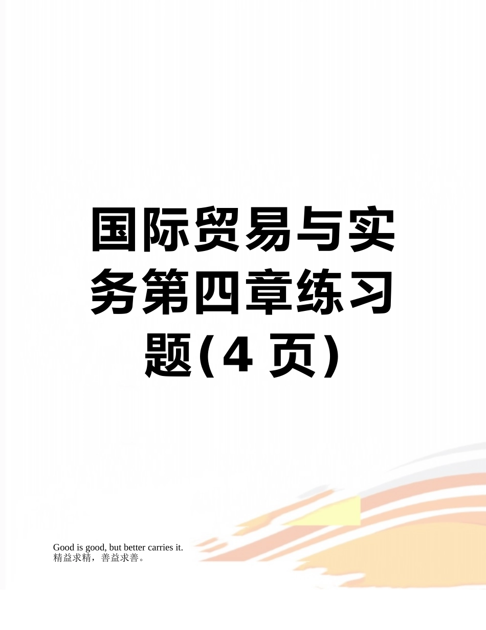 国际贸易与实务第四章练习题_第1页