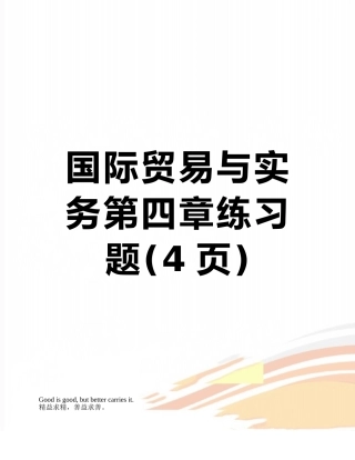 国际贸易与实务第四章练习题