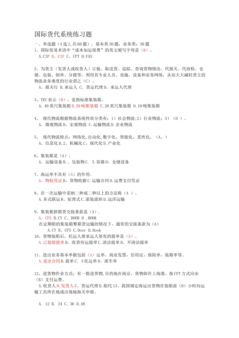 国际货运代理练习题_第1页