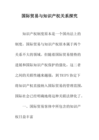 国际贸易与知识产权关系探究