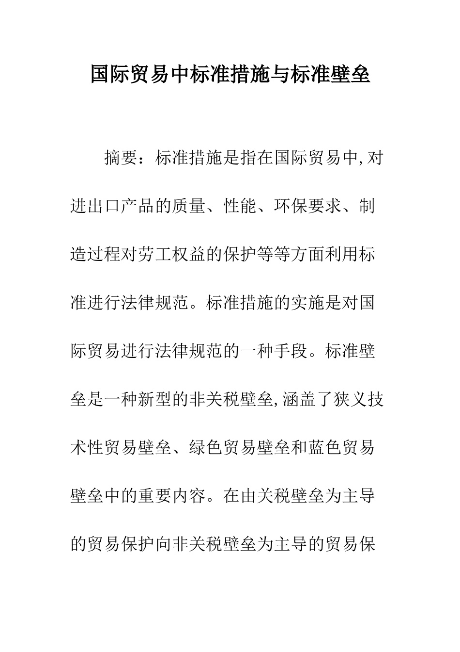 国际贸易中标准措施与标准壁垒_第1页