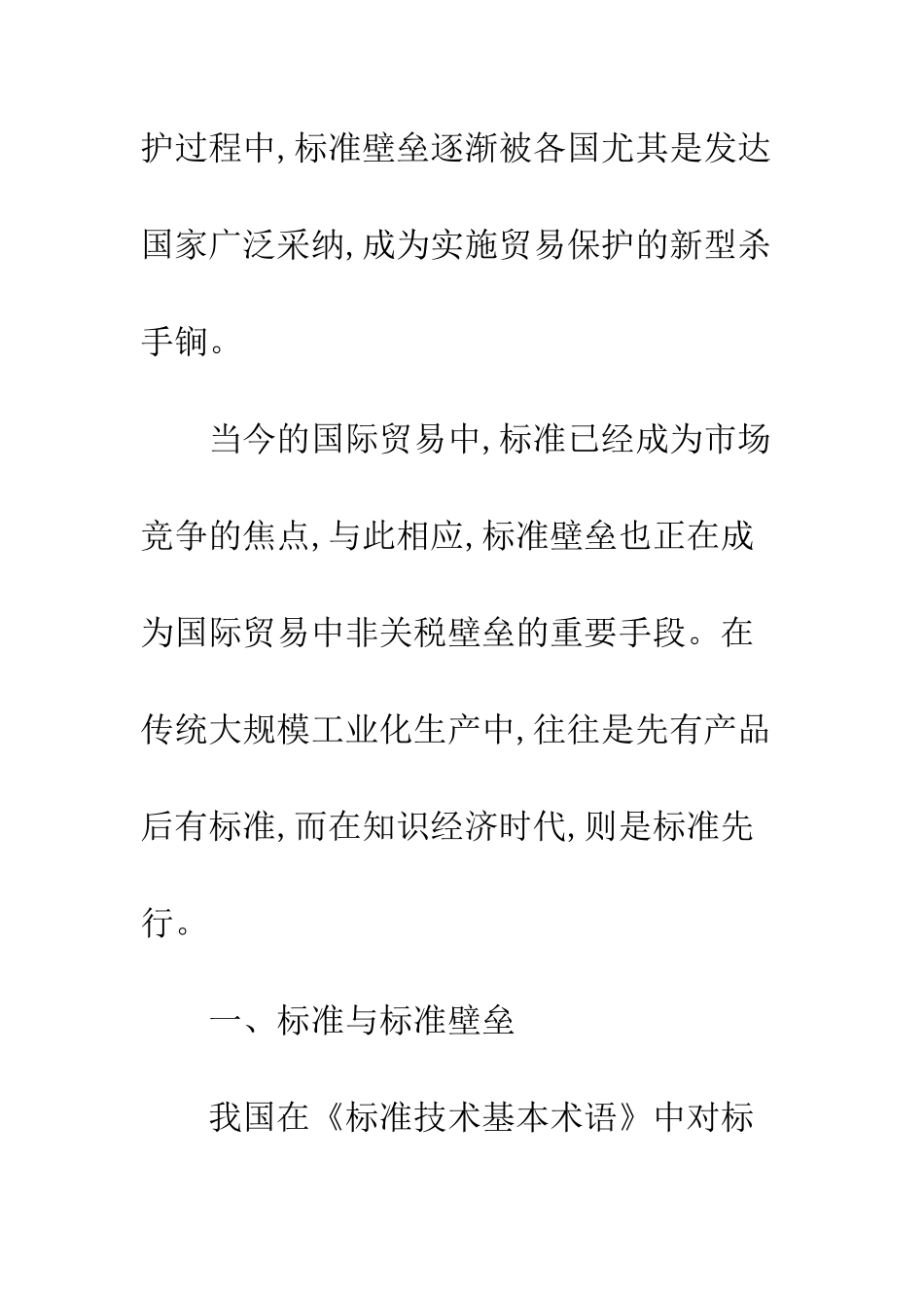 国际贸易中标准措施与标准壁垒_第2页