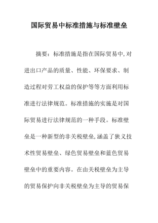 国际贸易中标准措施与标准壁垒