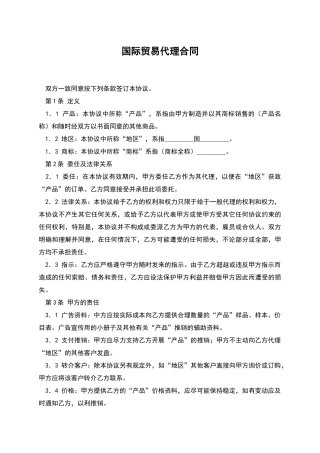 国际贸易代理合同