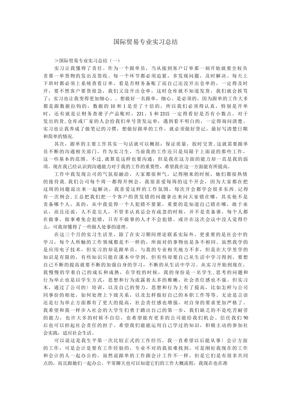 国际贸易专业实习总结_第1页